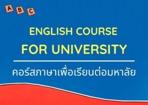 ENGLISH COURSE FOR UNIVERSITY